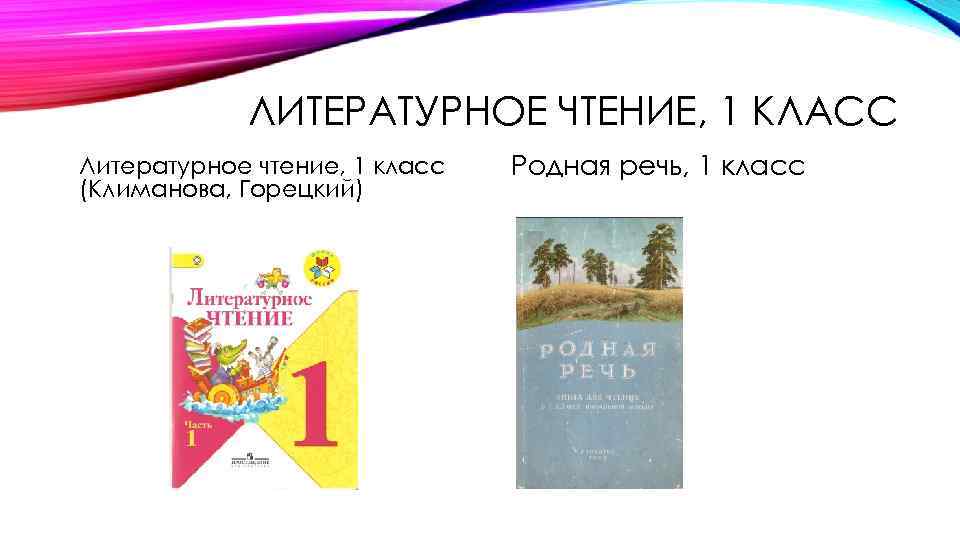 ЛИТЕРАТУРНОЕ ЧТЕНИЕ, 1 КЛАСС Литературное чтение, 1 класс (Климанова, Горецкий) Родная речь, 1 класс