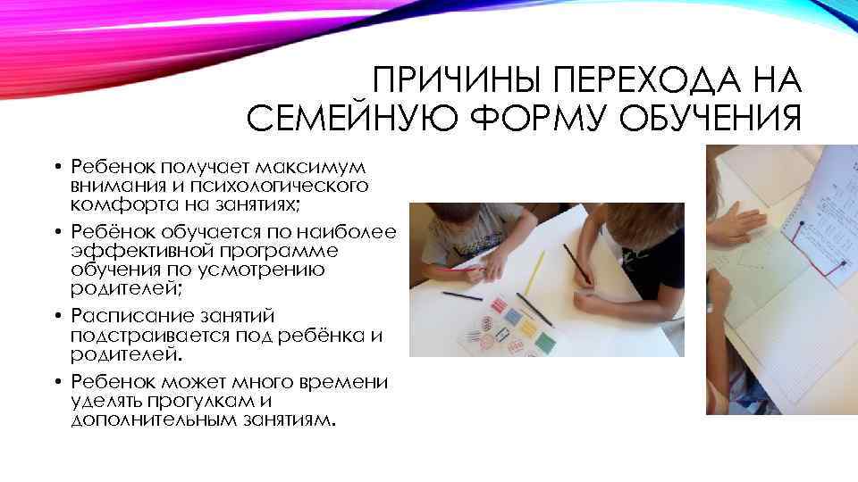 Образование перехода. Причины перехода на семейное образование. Причины перехода на семейную форму обучения. Причины для семейного обучения. Причины семейной формы обучения.