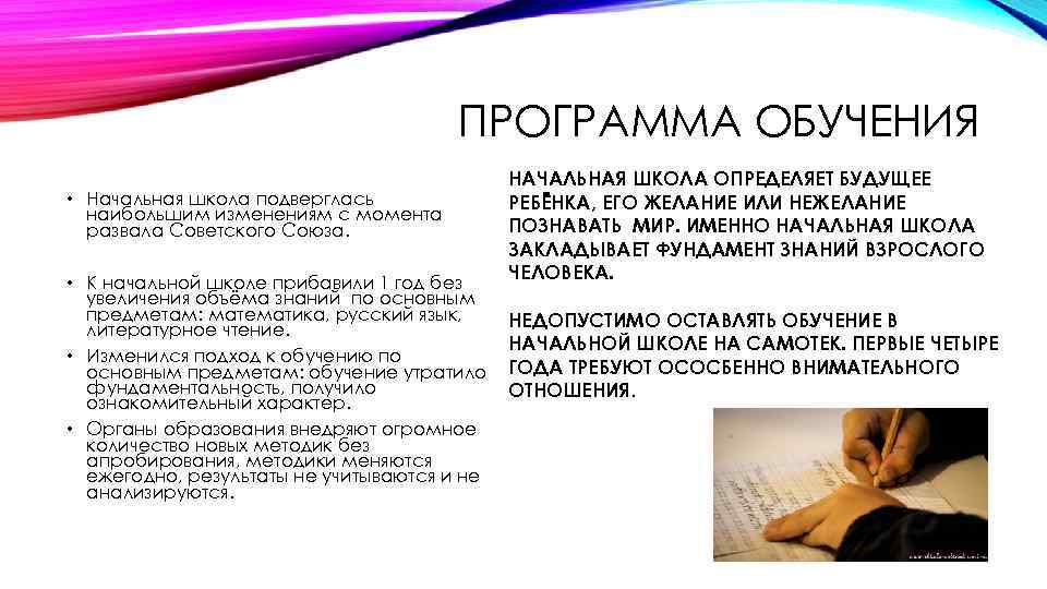 ПРОГРАММА ОБУЧЕНИЯ • Начальная школа подверглась наибольшим изменениям с момента развала Советского Союза. •