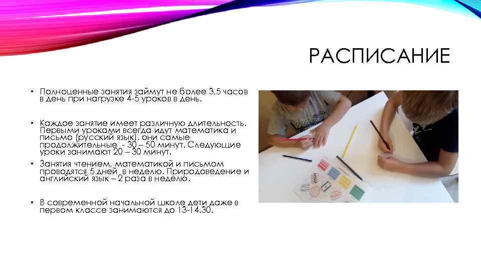 РАСПИСАНИЕ • Полноценные занятия займут не более 3, 5 часов в день при нагрузке
