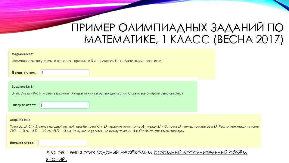 ПРИМЕР ОЛИМПИАДНЫХ ЗАДАНИЙ ПО МАТЕМАТИКЕ, 1 КЛАСС (ВЕСНА 2017) Для решения этих заданий необходим