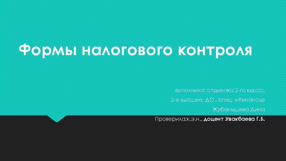 Формы налогового контроля выполнила: студентка 2 -го курса, 2 -е высшее, ДО , спец.