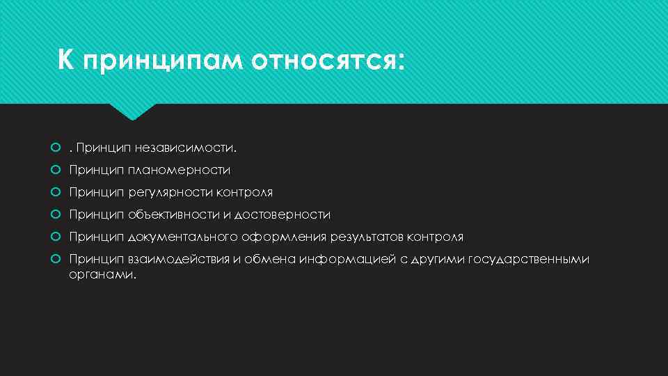 К принципам относятся: . Принцип независимости. Принцип планомерности Принцип регулярности контроля Принцип объективности и