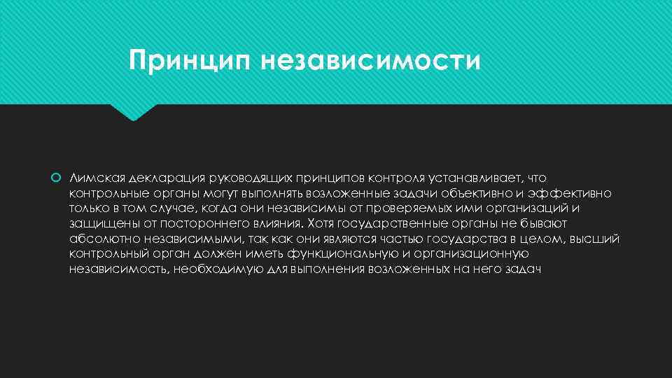 Принцип независимости Лимская декларация руководящих принципов контроля устанавливает, что контрольные органы могут выполнять возложенные