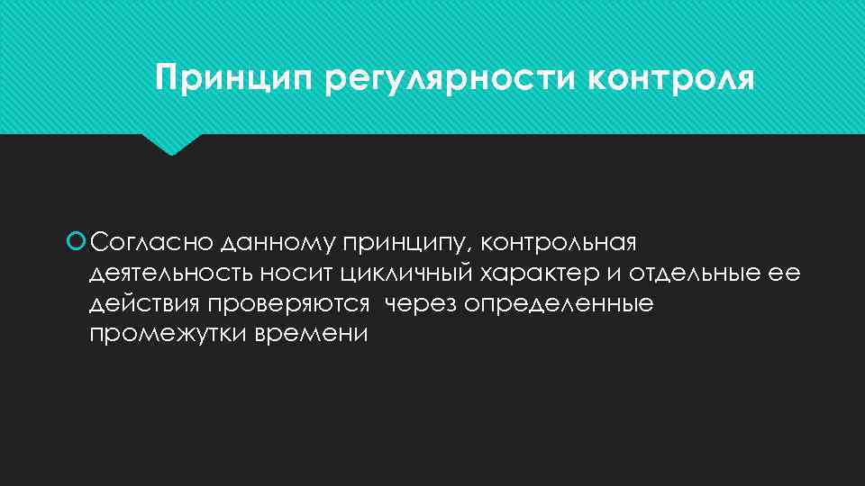 Принцип регулярности контроля Согласно данному принципу, контрольная деятельность носит цикличный характер и отдельные ее