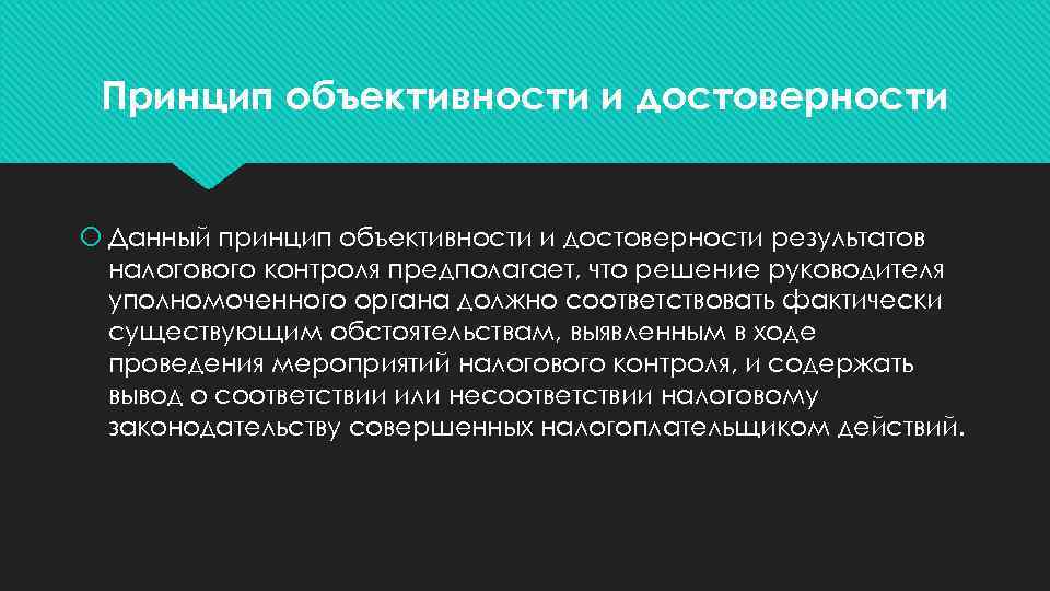 Принцип объективности и достоверности Данный принцип объективности и достоверности результатов налогового контроля предполагает, что