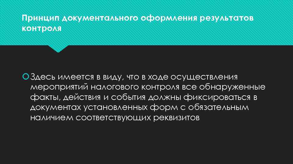 Принцип документального оформления результатов контроля Здесь имеется в виду, что в ходе осуществления мероприятий