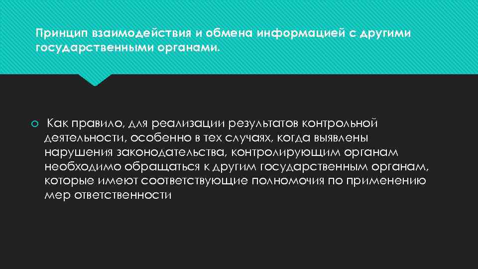 Принцип взаимодействия и обмена информацией с другими государственными органами. Как правило, для реализации результатов