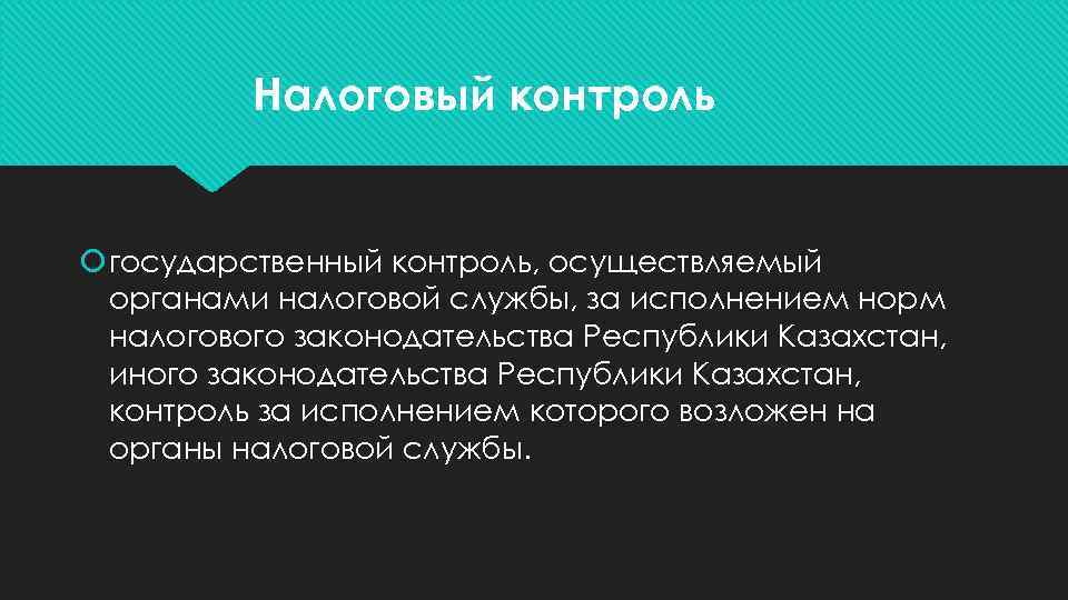 Налоговый контроль государственный контроль, осуществляемый органами налоговой службы, за исполнением норм налогового законодательства Республики