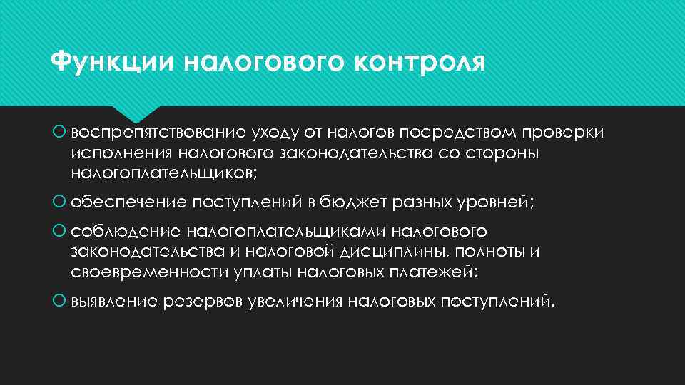 Функции налогового контроля воспрепятствование уходу от налогов посредством проверки исполнения налогового законодательства со стороны