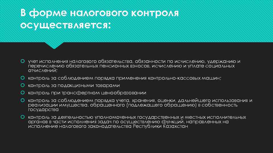 В форме налогового контроля осуществляется: учет исполнения налогового обязательства, обязанности по исчислению, удержанию и