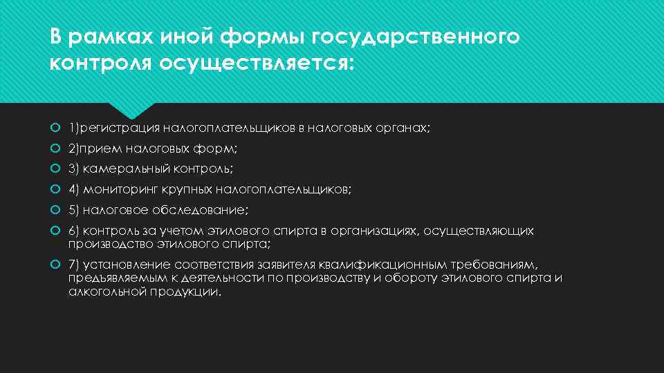 В рамках иной формы государственного контроля осуществляется: 1)регистрация налогоплательщиков в налоговых органах; 2)прием налоговых