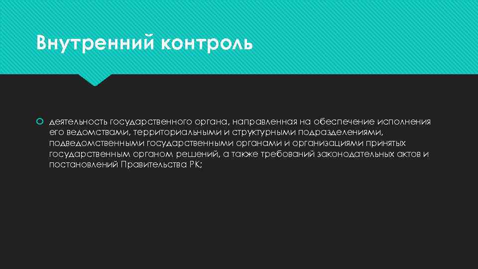 Внутренний контроль деятельность государственного органа, направленная на обеспечение исполнения его ведомствами, территориальными и структурными