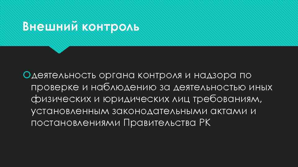 Внешний контроль деятельность органа контроля и надзора по проверке и наблюдению за деятельностью иных