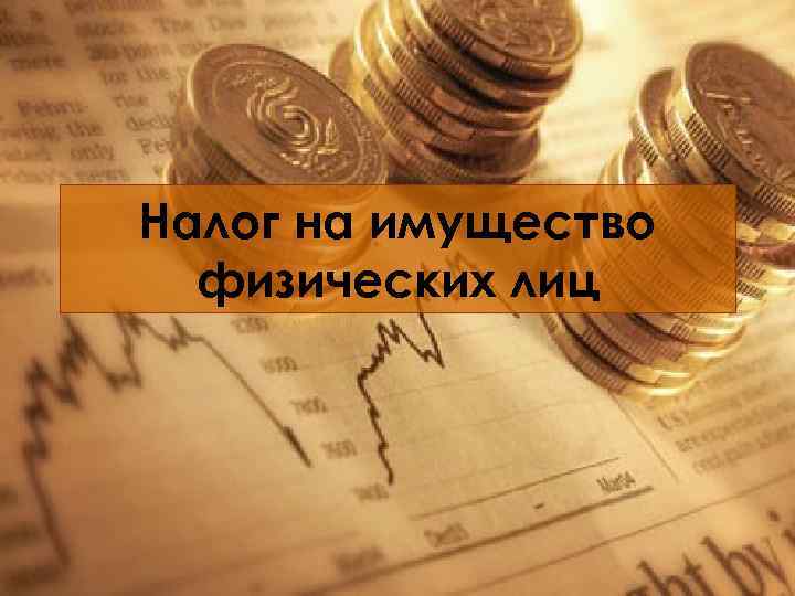 Налог на имущество физических лиц 
