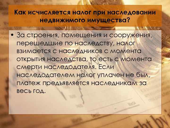 Как исчисляется налог при наследовании недвижимого имущества? • За строения, помещения и сооружения, перешедшие