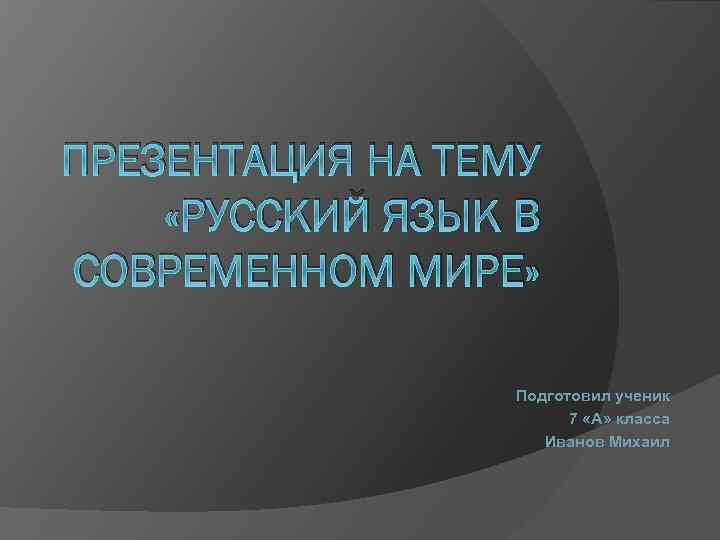 Роль эвфемизмов в современном русском языке проект по русскому языку