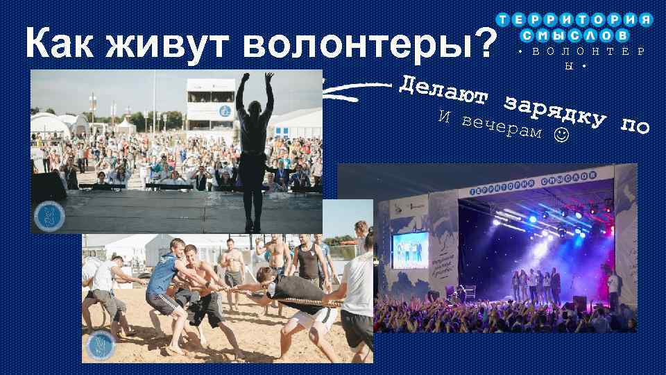 Как живут волонтеры? Делаю И • В О Л О Н Т Ё Р