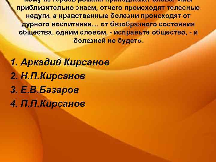 Кому из героев романа принадлежат слова: «Мы приблизительно знаем, отчего происходят телесные недуги, а