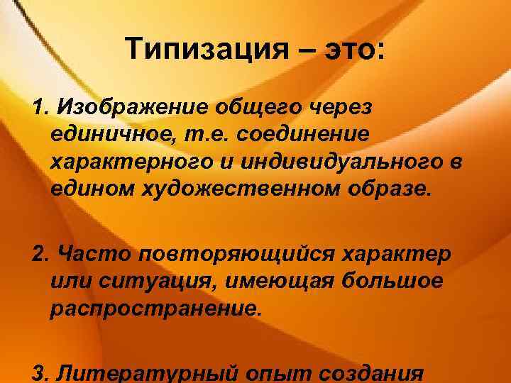 Типизация – это: 1. Изображение общего через единичное, т. е. соединение характерного и индивидуального