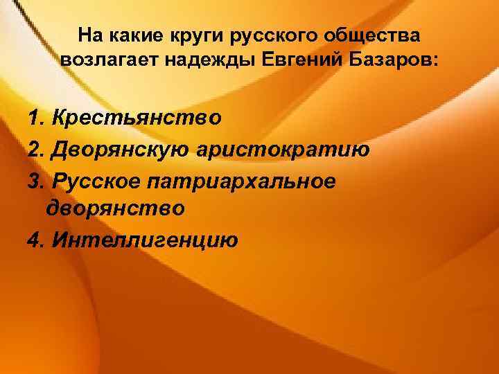 На какие круги русского общества возлагает надежды Евгений Базаров: 1. Крестьянство 2. Дворянскую аристократию
