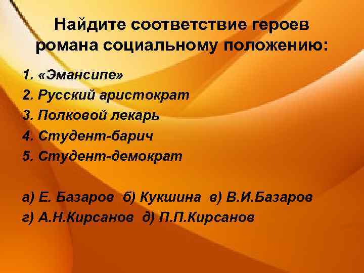 Найдите соответствие героев романа социальному положению: 1. «Эмансипе» 2. Русский аристократ 3. Полковой лекарь