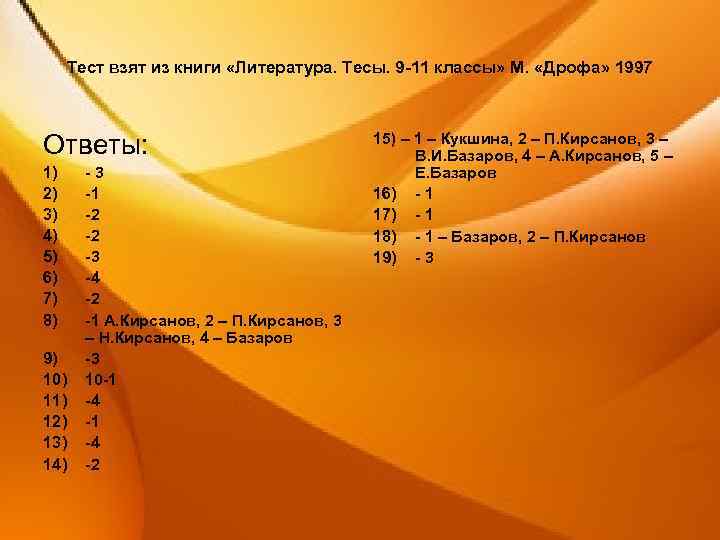 Тест взят из книги «Литература. Тесы. 9 -11 классы» М. «Дрофа» 1997 Ответы: 1)