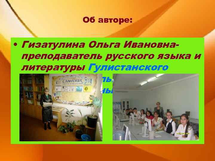 Об авторе: • Гизатулина Ольга Ивановнапреподаватель русского языка и литературы Гулистанского колледжа компьютерных и