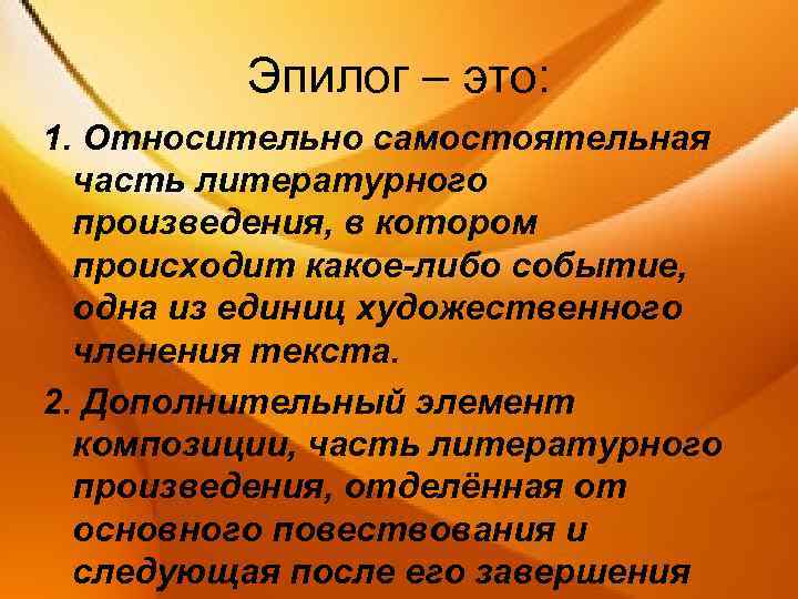 Эпилог – это: 1. Относительно самостоятельная часть литературного произведения, в котором происходит какое-либо событие,