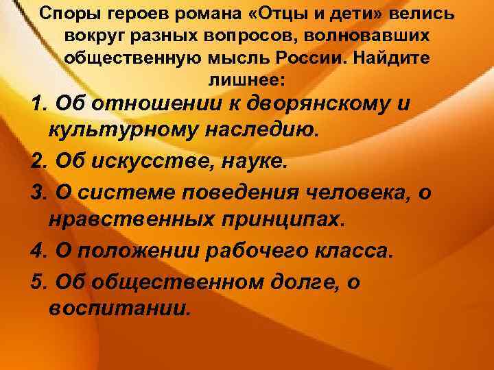 Споры героев романа «Отцы и дети» велись вокруг разных вопросов, волновавших общественную мысль России.