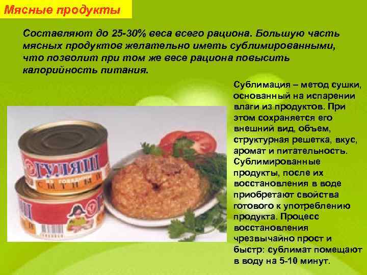 Мясные продукты Составляют до 25 -30% веса всего рациона. Большую часть мясных продуктов желательно