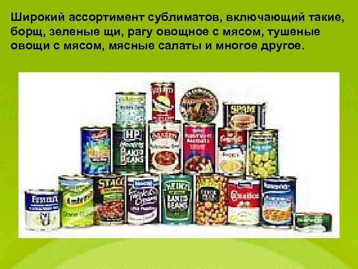 Широкий ассортимент сублиматов, включающий такие, борщ, зеленые щи, рагу овощное с мясом, тушеные овощи