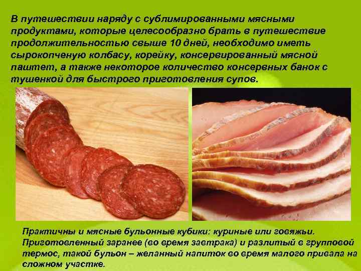 В путешествии наряду с сублимированными мясными продуктами, которые целесообразно брать в путешествие продолжительностью свыше