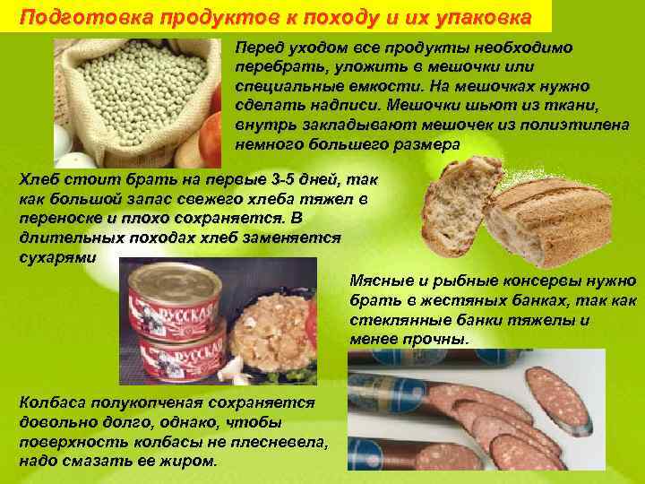 Подготовка продуктов к походу и их упаковка Перед уходом все продукты необходимо перебрать, уложить