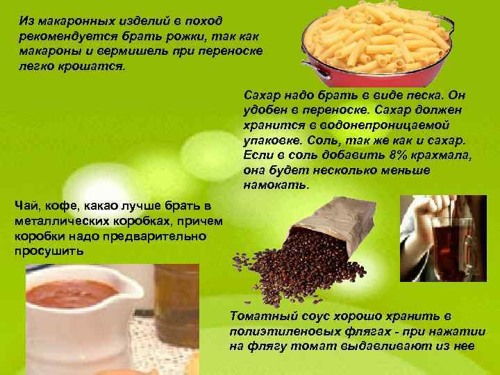 Из макаронных изделий в поход рекомендуется брать рожки, так как макароны и вермишель при