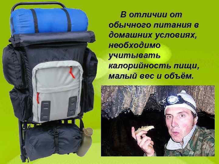 В отличии от обычного питания в домашних условиях, необходимо учитывать калорийность пищи, малый вес