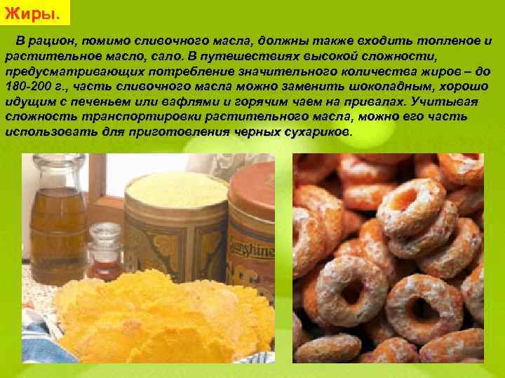 Жиры. В рацион, помимо сливочного масла, должны также входить топленое и растительное масло, сало.