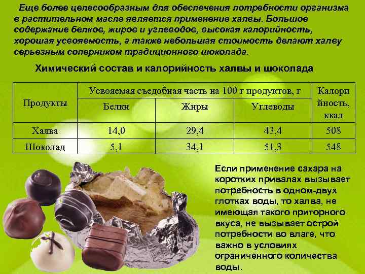Еще более целесообразным для обеспечения потребности организма в растительном масле является применение халвы. Большое