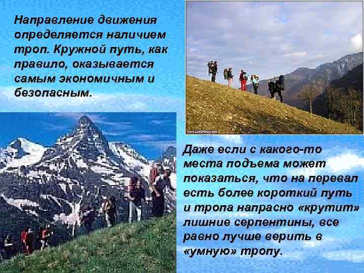 Направление движения определяется наличием троп. Кружной путь, как правило, оказывается самым экономичным и безопасным.