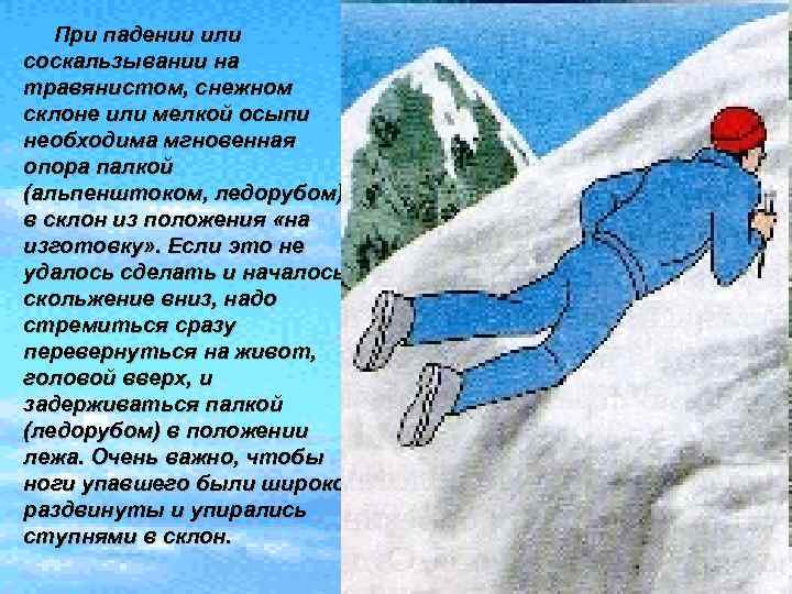 При падении или соскальзывании на травянистом, снежном склоне или мелкой осыпи необходима мгновенная опора