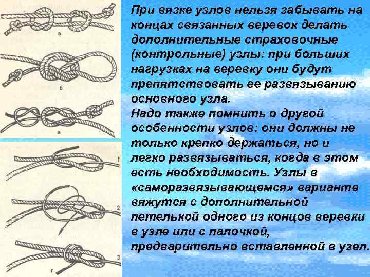 При вязке узлов нельзя забывать на концах связанных веревок делать дополнительные страховочные (контрольные) узлы: