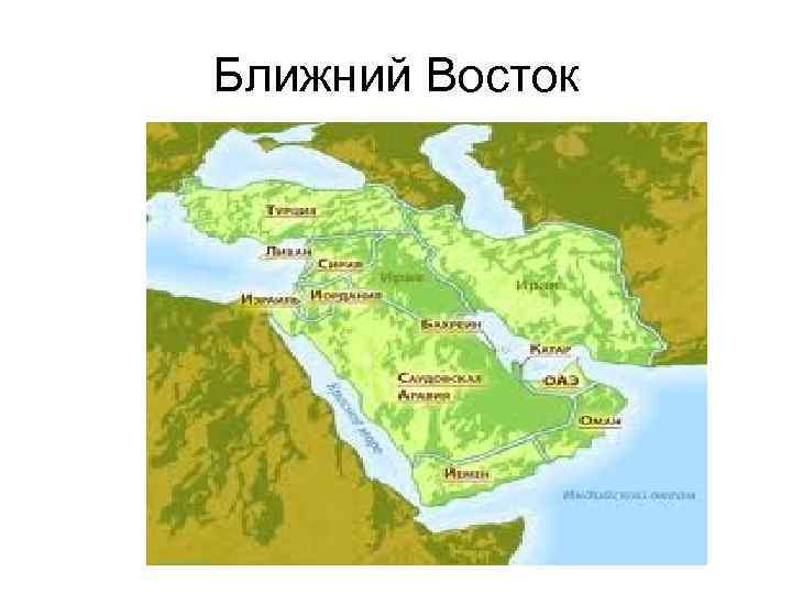 Ближний Восток 