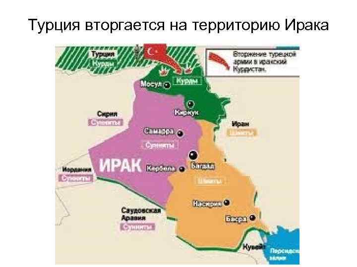 Турция вторгается на территорию Ирака 