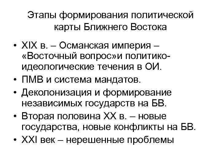 Этапы формирования политической карты Ближнего Востока • XIX в. – Османская империя – «Восточный