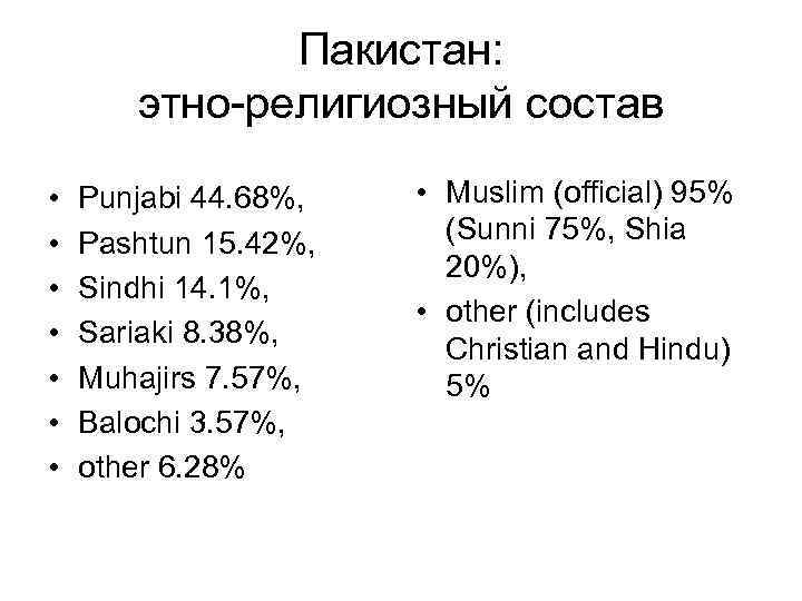 Пакистан: этно-религиозный состав • • Punjabi 44. 68%, Pashtun 15. 42%, Sindhi 14. 1%,
