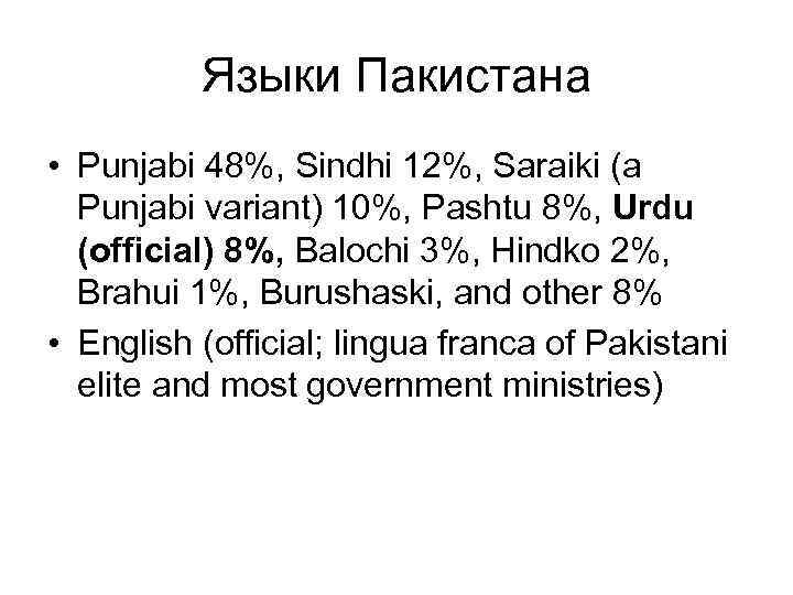 Языки Пакистана • Punjabi 48%, Sindhi 12%, Saraiki (a Punjabi variant) 10%, Pashtu 8%,