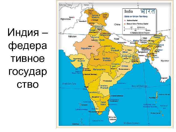 Индия – федера тивное государ ство 