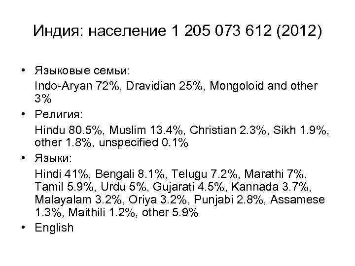 Индия: население 1 205 073 612 (2012) • Языковые семьи: Indo-Aryan 72%, Dravidian 25%,