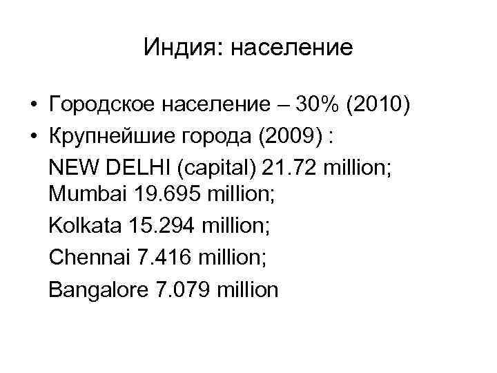 Индия: население • Городское население – 30% (2010) • Крупнейшие города (2009) : NEW