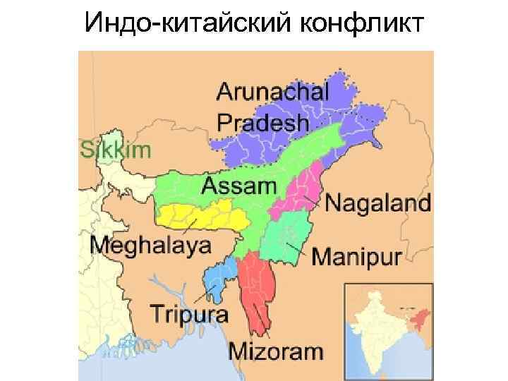 Индо-китайский конфликт 